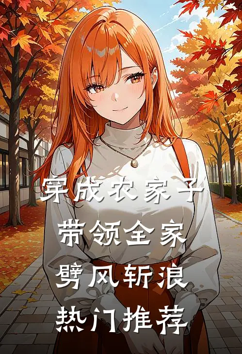 穿成农家子，带领全家劈风斩浪热门推荐