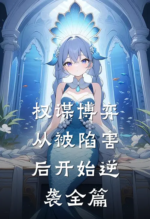 权谋博弈：从被陷害后开始逆袭全篇