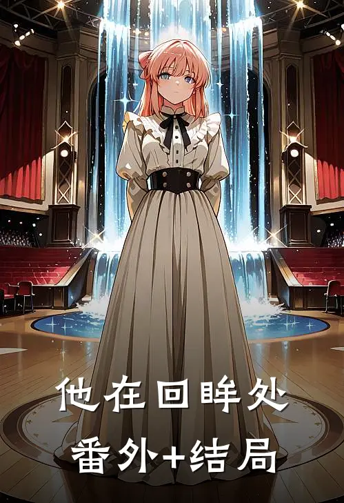 他在回眸处:(番外)+(结局)