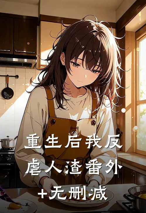重生后我反虐人渣番外+无删减