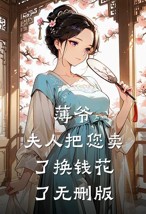 薄爷，夫人把您卖了换钱花了无删版