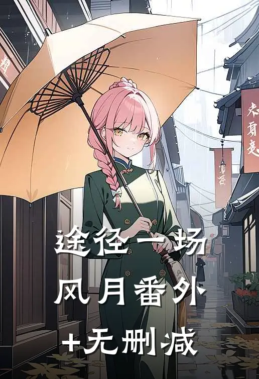 途径一场风月番外+无删减