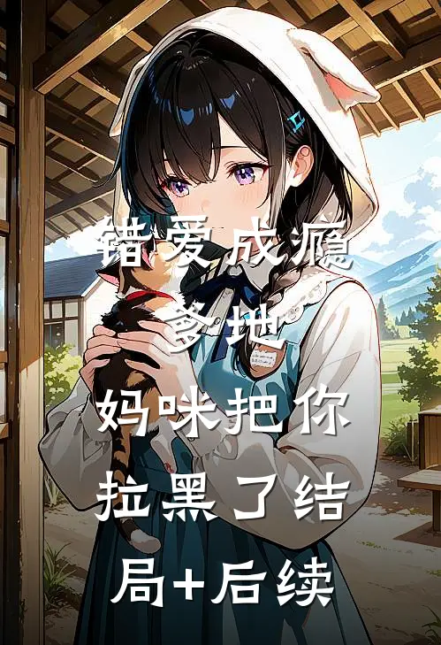 错爱成瘾：爹地，妈咪把你拉黑了结局+后续