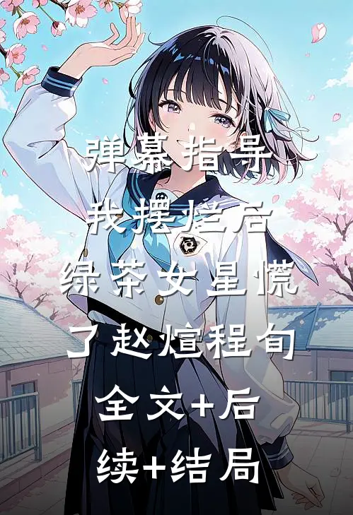 弹幕指导我摆烂后，绿茶女星慌了赵煊程旬全文+后续+结局
