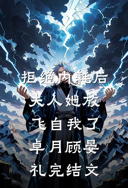 拒绝内耗后，夫人她放飞自我了卓月顾晏礼完结文