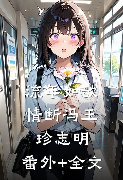 流年如歌情断冯玉珍志明:(番外)+(全文)