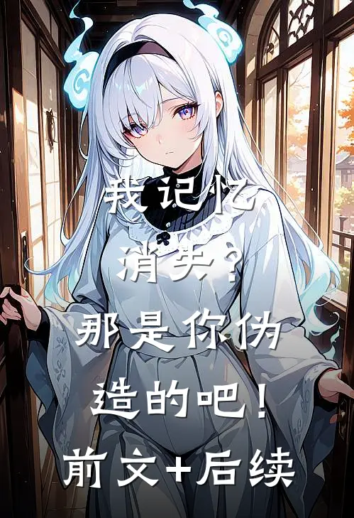 我记忆消失？那是你伪造的吧！:前文+后续