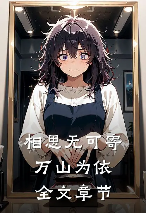 相思无可寄，万山为依全文章节