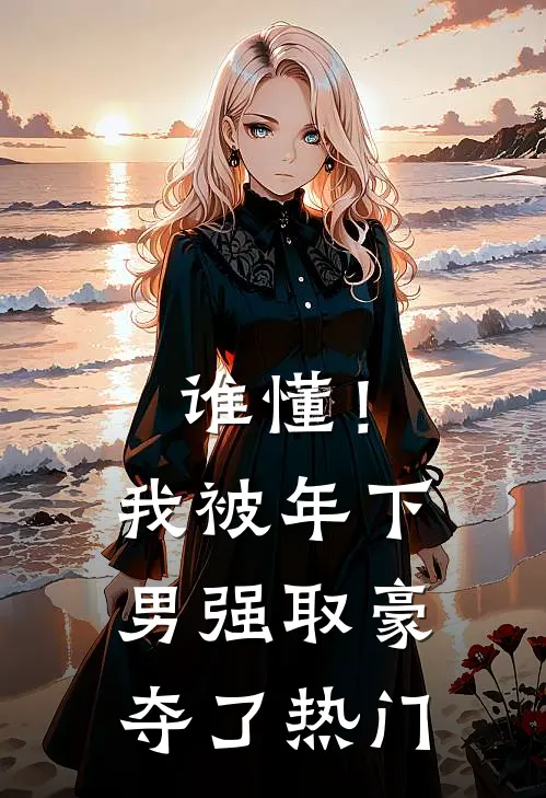 谁懂！我被年下男强取豪夺了热门