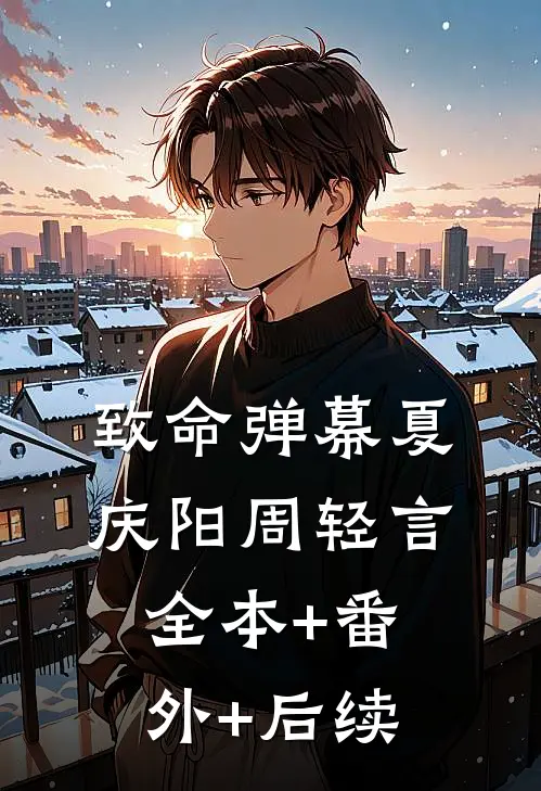 致命弹幕夏庆阳周轻言:全本+番外+后续