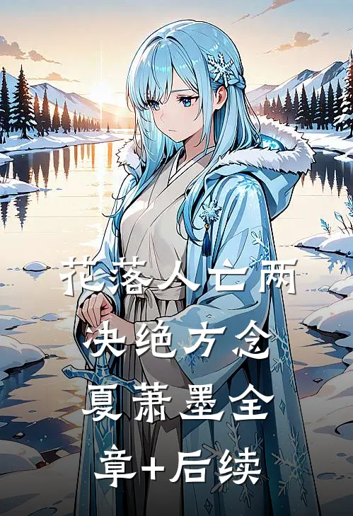 花落人亡两决绝方念夏萧墨全章+后续