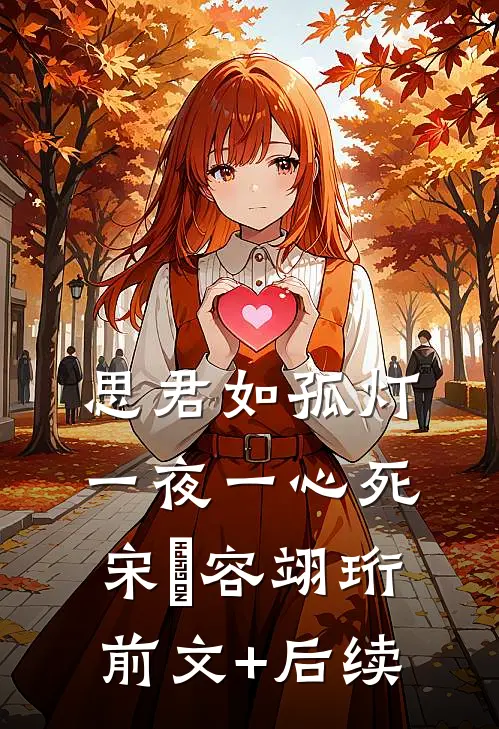 思君如孤灯，一夜一心死宋妜容翊珩:前文+后续