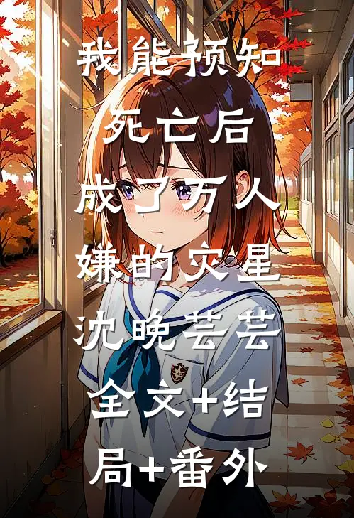 我能预知死亡后，成了万人嫌的灾星沈晚芸芸:全文+结局+番外