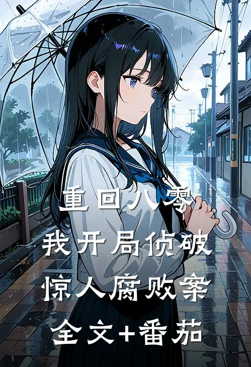 重回八零：我开局侦破惊人腐败案全文+番茄