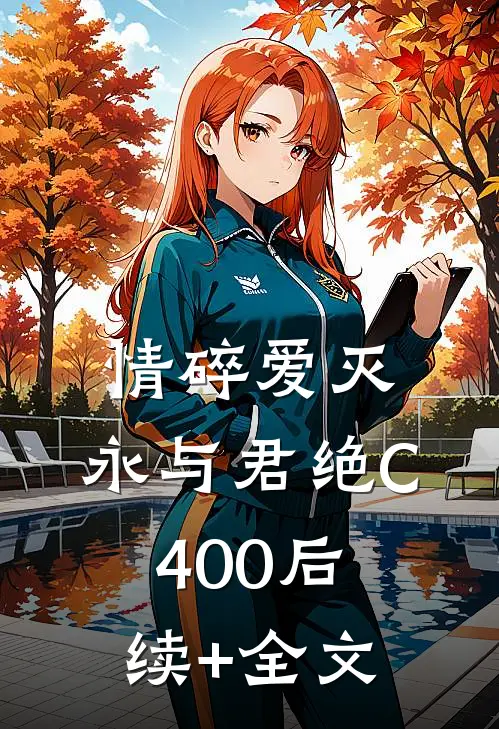 情碎爱灭，永与君绝C400后续+全文