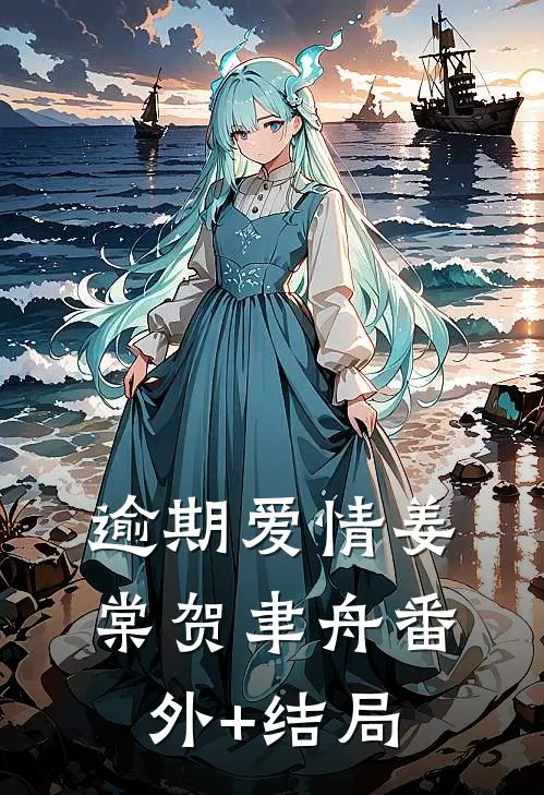 逾期爱情姜棠贺聿舟(番外)+(结局)