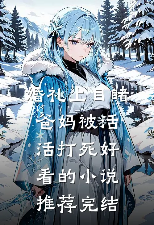 婚礼上目睹爸妈被活活打死好看的小说推荐完结