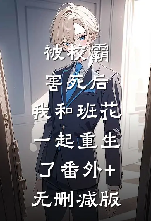被校霸害死后，我和班花一起重生了番外+无删减版