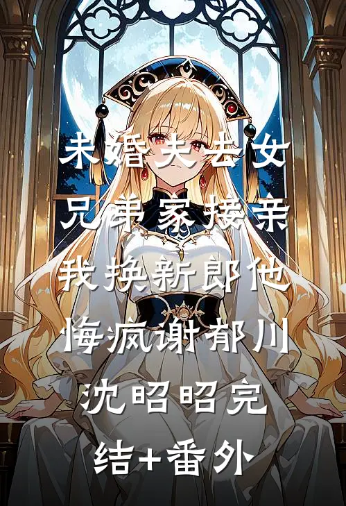 婚礼时男友扔下我走了笔趣阁