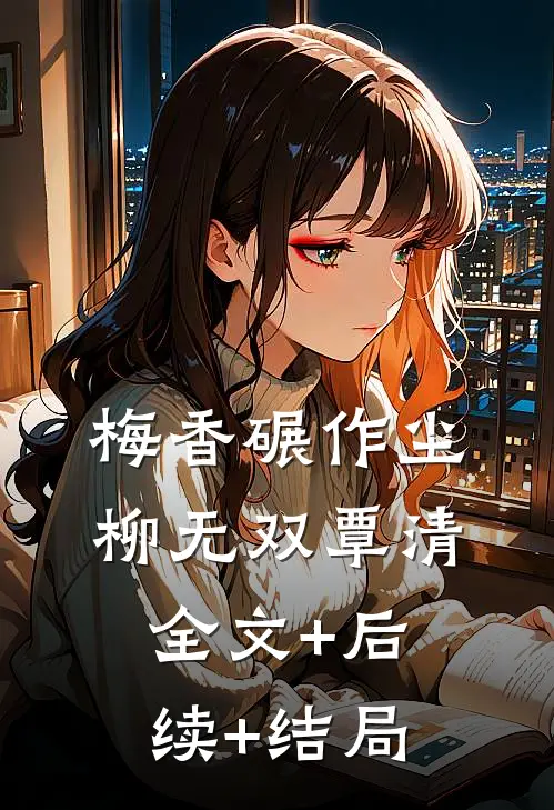 梅香碾作尘柳无双覃清:全文+后续+结局