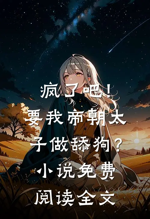 疯了吧！要我帝朝太子做舔狗？小说免费阅读全文
