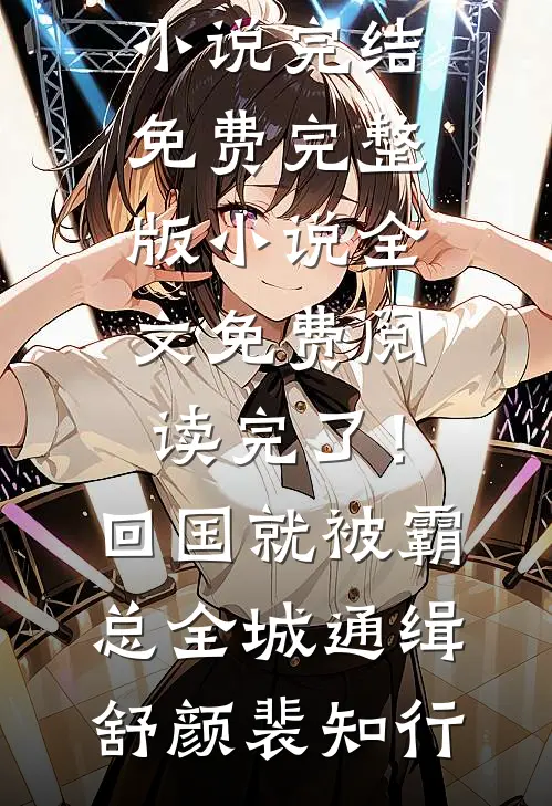重生后抱紧霸总老公大腿好书