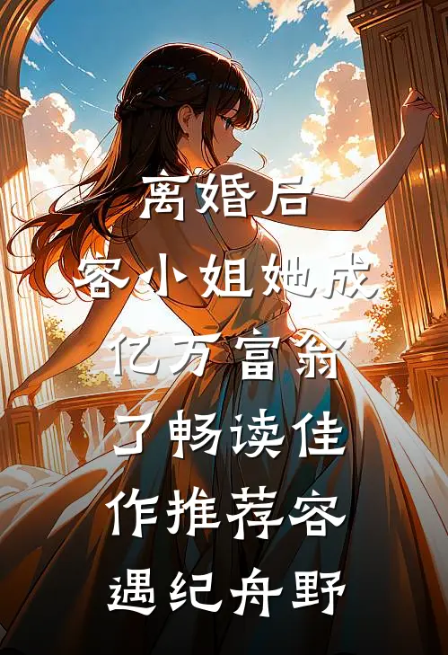 离婚后，容小姐她成亿万富翁了畅读佳作推荐容遇纪舟野