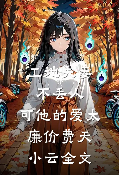 工地夫妻不丢人，可他的爱太廉价费天小云全文