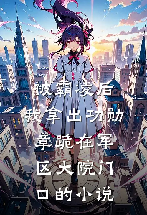 被霸凌后，我拿出功勋章跪在军区大院门口的小说
