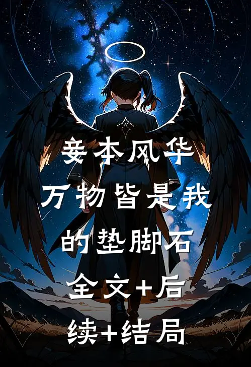 妾本风华，万物皆是我的垫脚石:全文+后续+结局