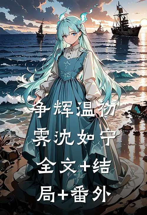 争辉温初霁沈如宁全文+结局+番外