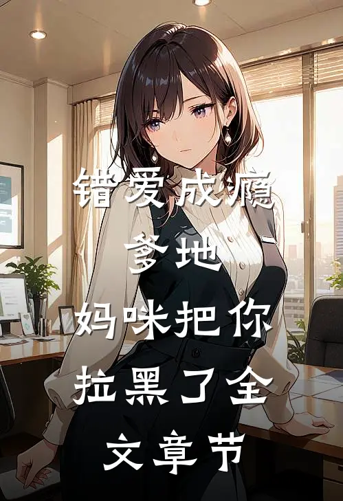 错爱成瘾：爹地，妈咪把你拉黑了全文章节