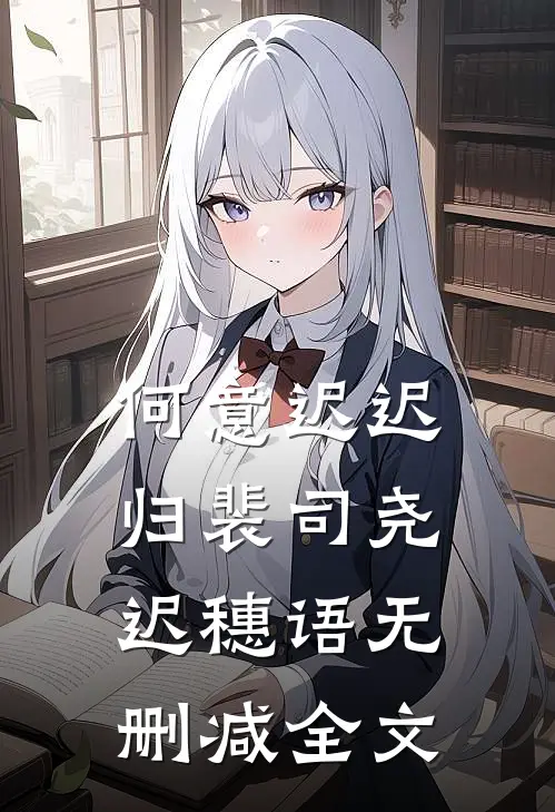 何意迟迟归裴司尧迟穗语无删减全文