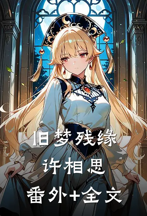 旧梦残缘许相思:(番外)+(全文)