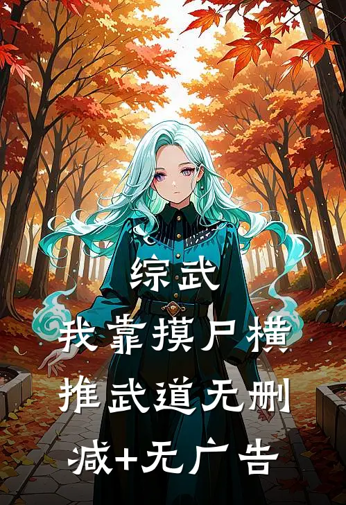 综武：我靠摸尸横推武道无删减+无广告
