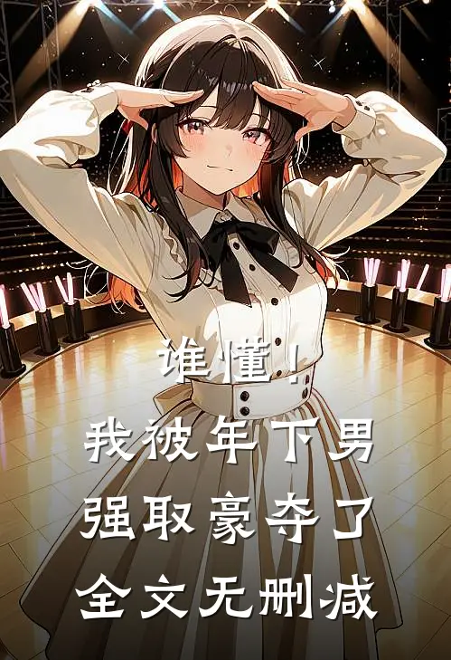 谁懂！我被年下男强取豪夺了全文无删减