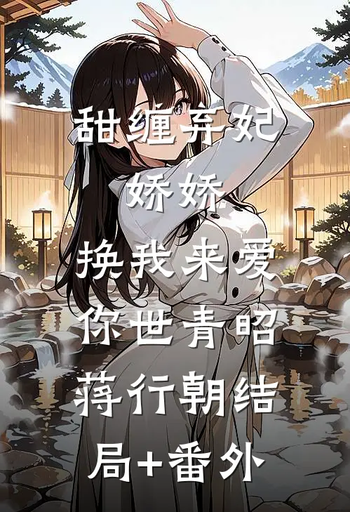 甜缠弃妃：娇娇，换我来爱你世青昭蒋行朝结局+番外