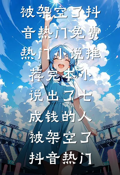 十一年的复仇，我成了刀王小梦梦梦无删减+无广告