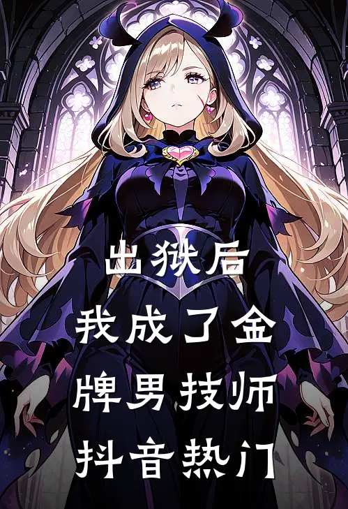 出狱后，我成了金牌男技师抖音热门