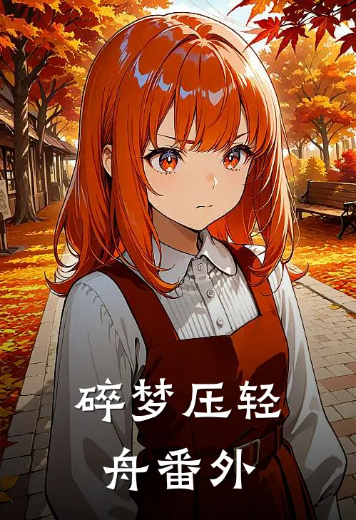 碎梦压轻舟番外
