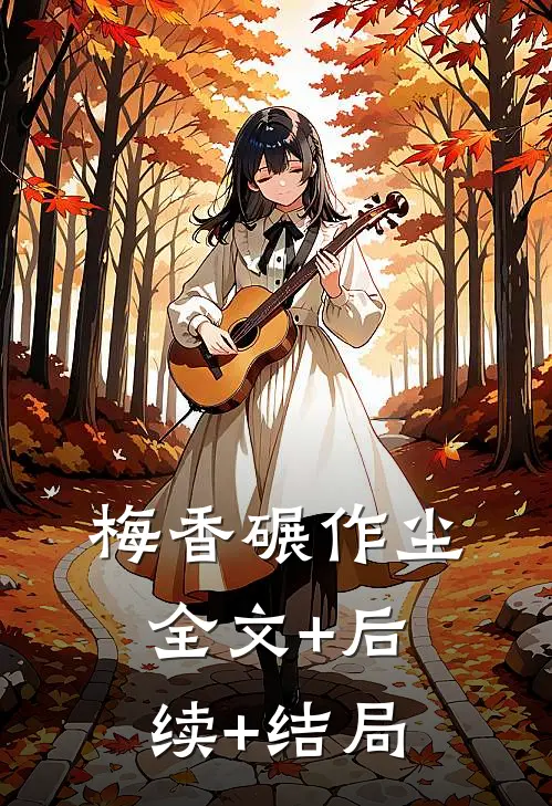 梅香碾作尘全文+后续+结局