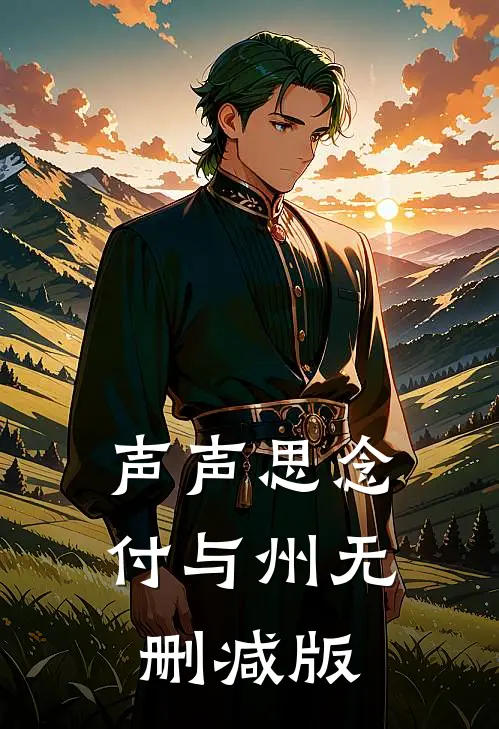 声声思念付与州无删减版
