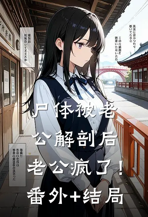 尸体被老公解剖后，老公疯了！:(番外)+(结局)