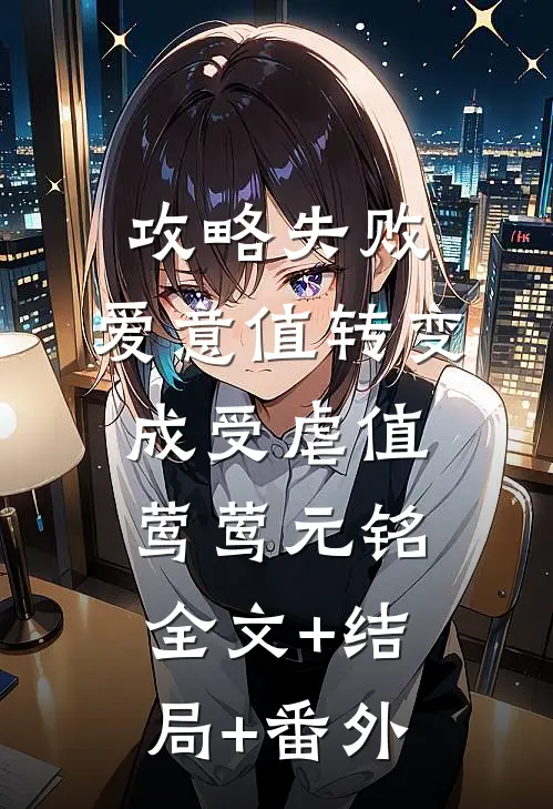 攻略失败，爱意值转变成受虐值莺莺元铭全文+结局+番外