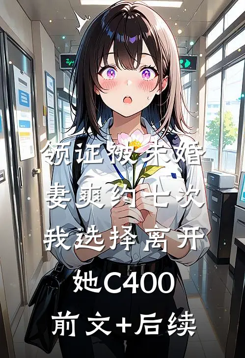 领证被未婚妻爽约七次，我选择离开她C400:前文+后续