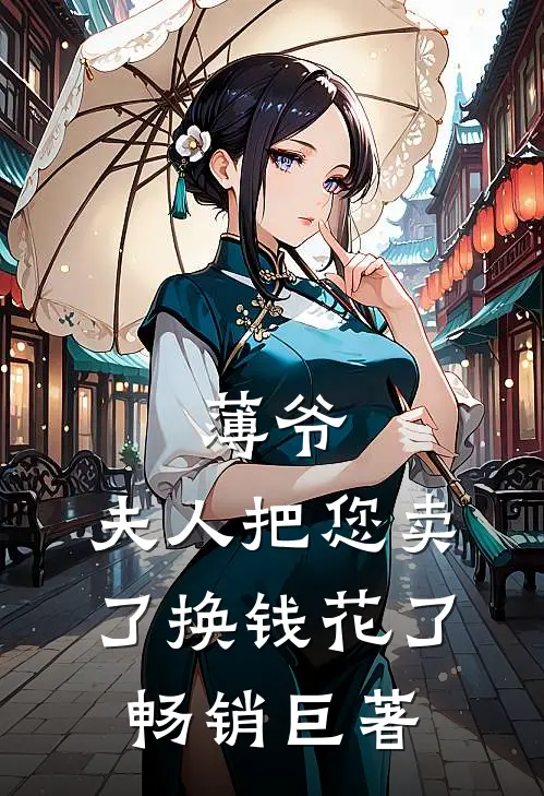 薄爷，夫人把您卖了换钱花了畅销巨著