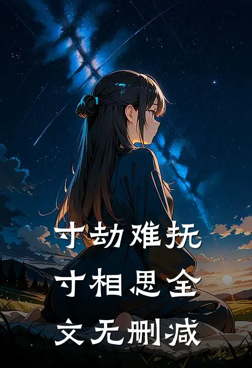 寸劫难抚寸相思全文无删减