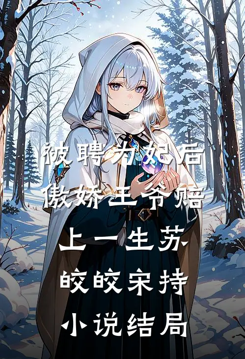 被聘为妃后，傲娇王爷赔上一生苏皎皎宋持小说结局