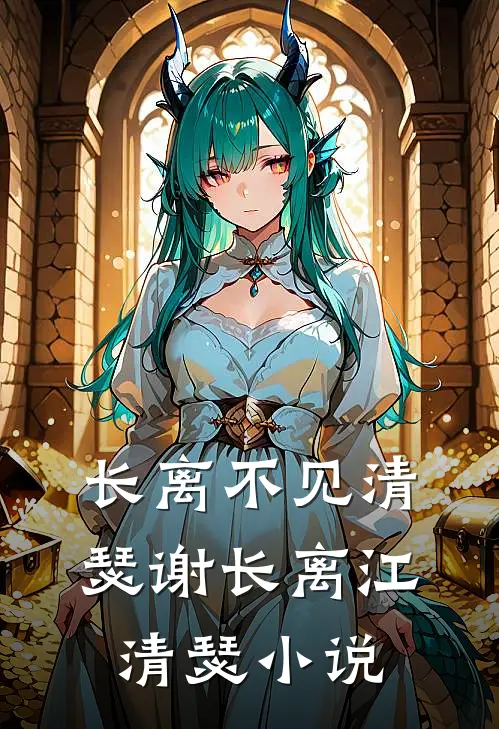 长离不见清瑟谢长离江清瑟小说