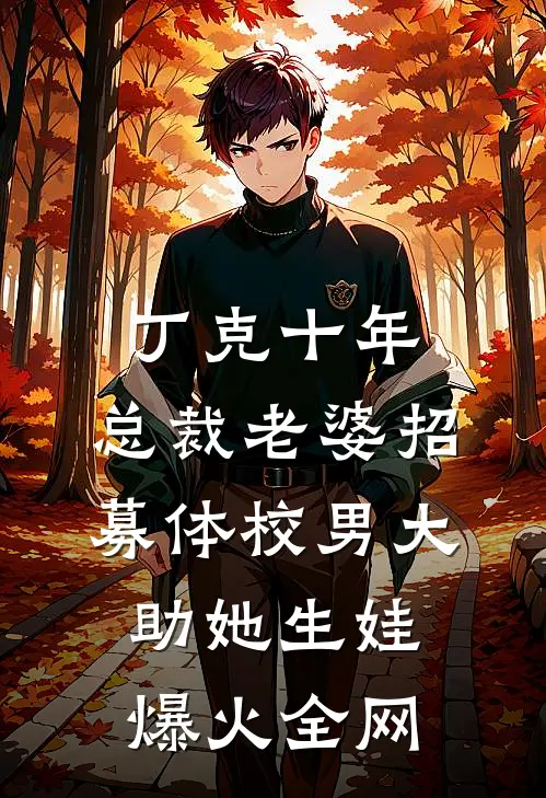 丁克十年，总裁老婆招募体校男大助她生娃爆火全网